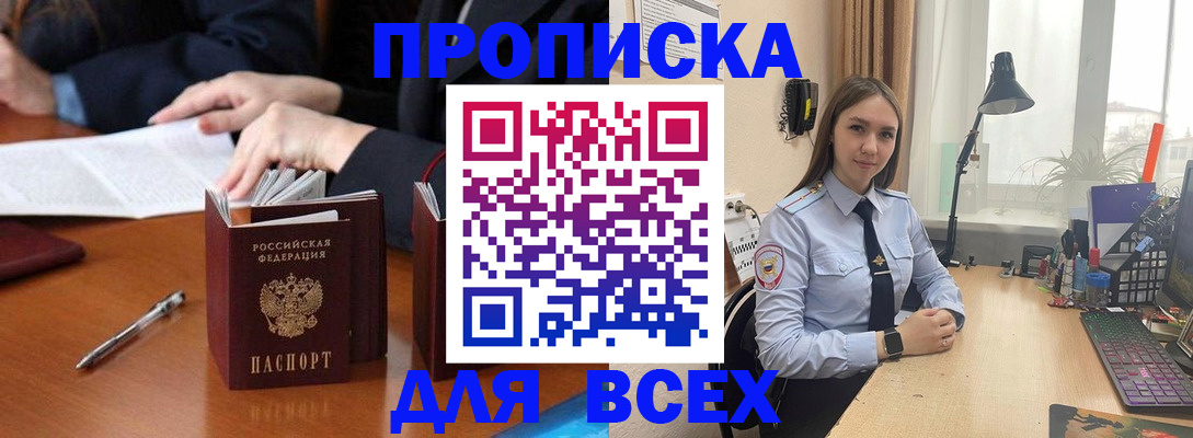 прописка штамп в Амурске